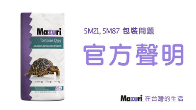 Mazuri官方公告